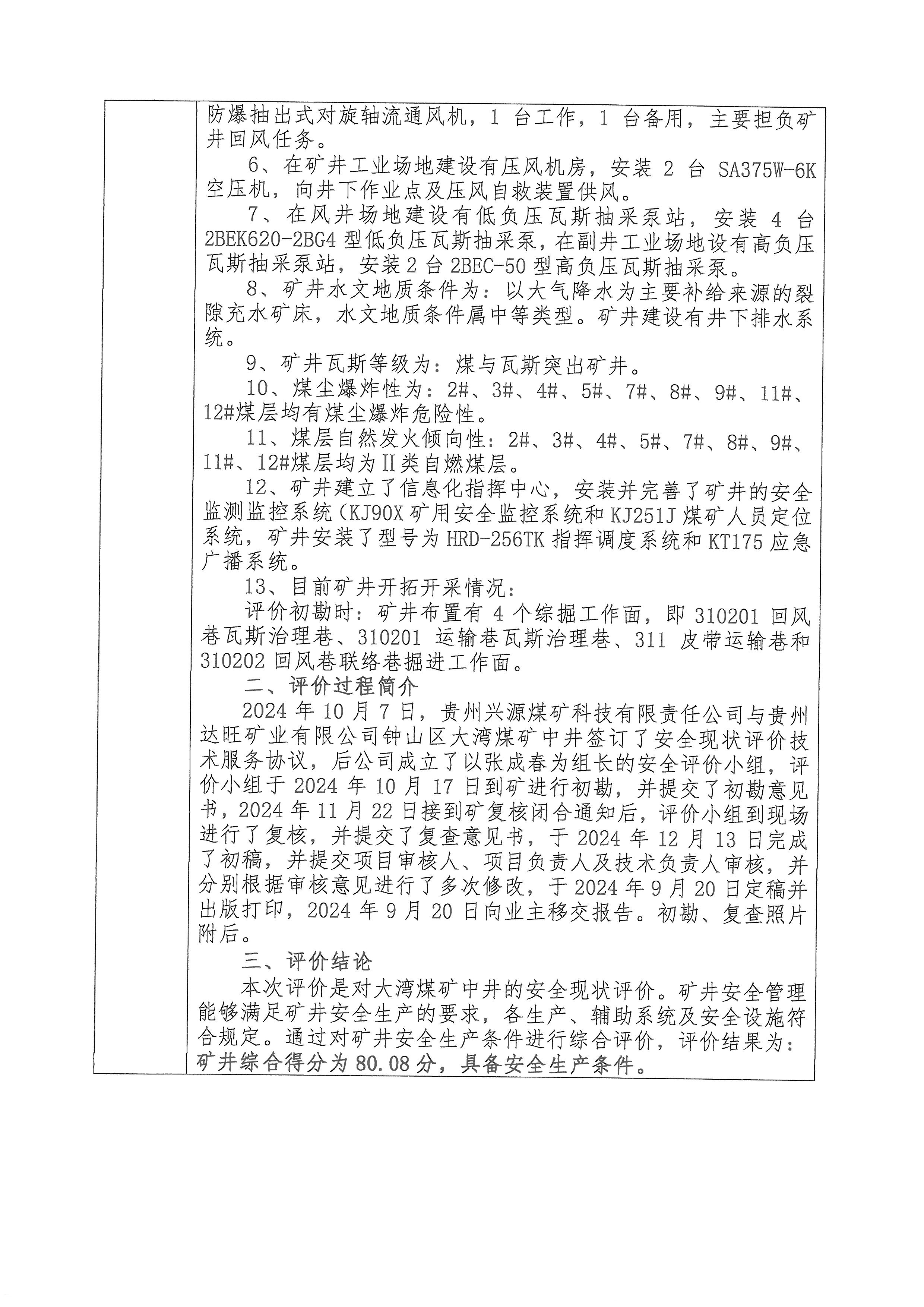 大灣煤礦中井安全現(xiàn)狀評價項目報告單_頁面_2.jpg